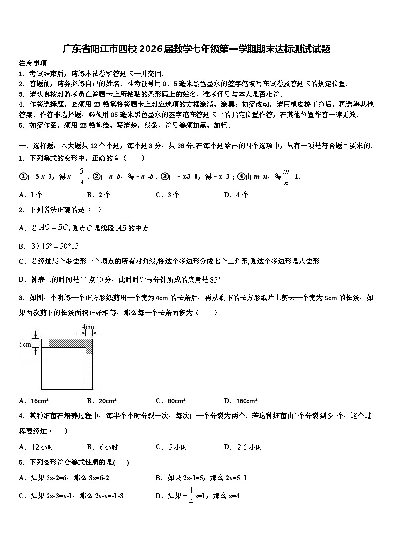 广东省阳江市四校2026届数学七年级第一学期期末达标测试试题含解析第1页