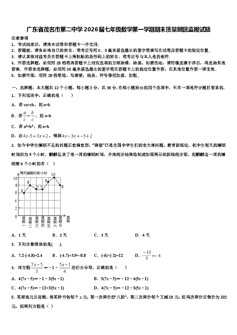 广东省茂名市第二中学2026届七年级数学第一学期期末质量跟踪监视试题含解析第1页
