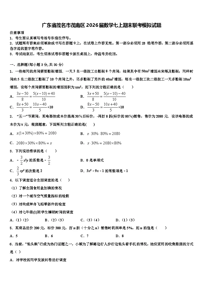 广东省茂名市茂南区2026届数学七上期末联考模拟试题含解析第1页