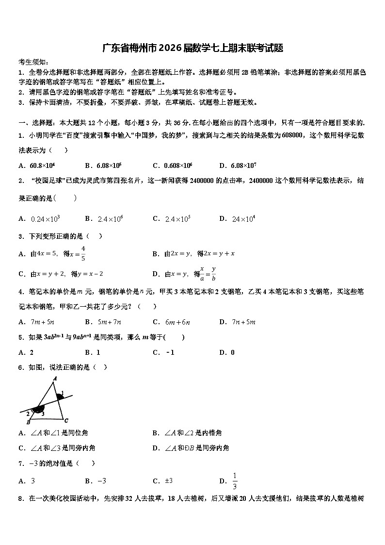 广东省梅州市2026届数学七上期末联考试题含解析第1页