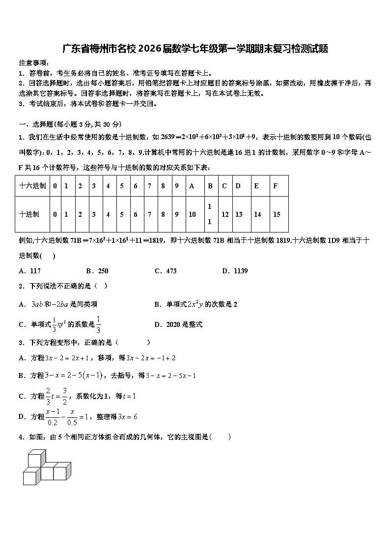 广东省梅州市名校2026届数学七年级第一学期期末复习检测试题含解析第1页