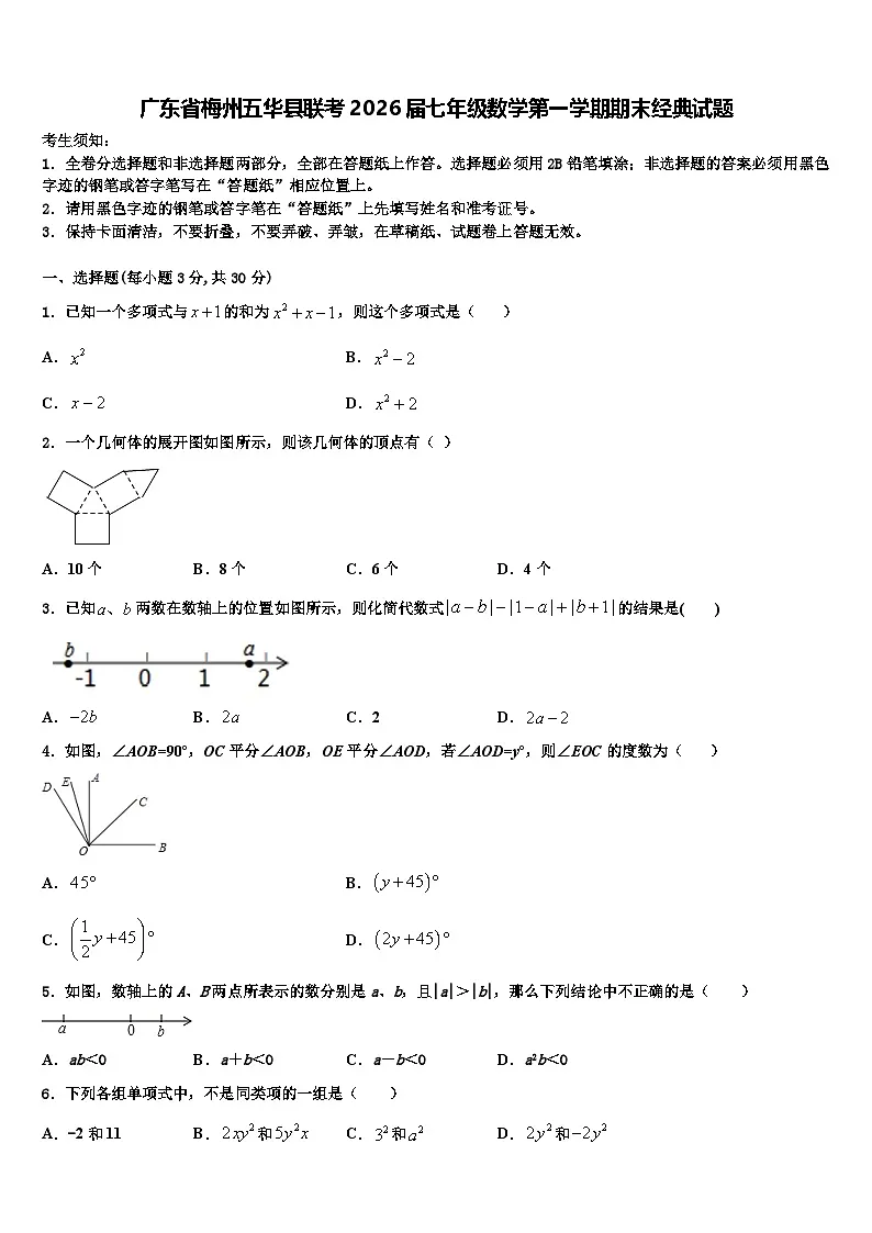 广东省梅州五华县联考2026届七年级数学第一学期期末经典试题含解析第1页