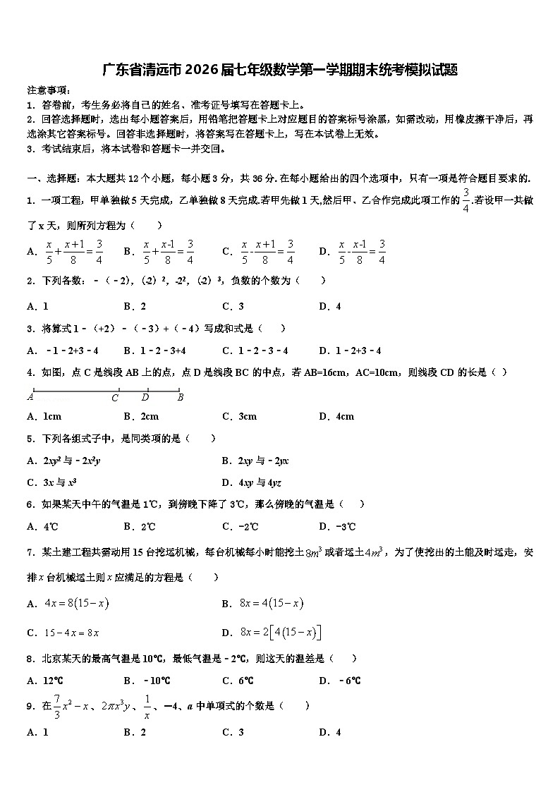广东省清远市2026届七年级数学第一学期期末统考模拟试题含解析第1页