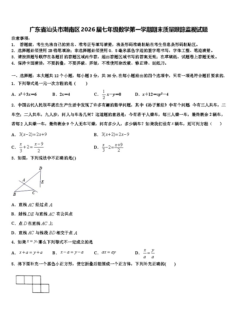 广东省汕头市潮南区2026届七年级数学第一学期期末质量跟踪监视试题含解析第1页