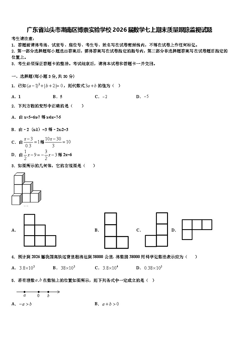 广东省汕头市潮南区博崇实验学校2026届数学七上期末质量跟踪监视试题含解析第1页