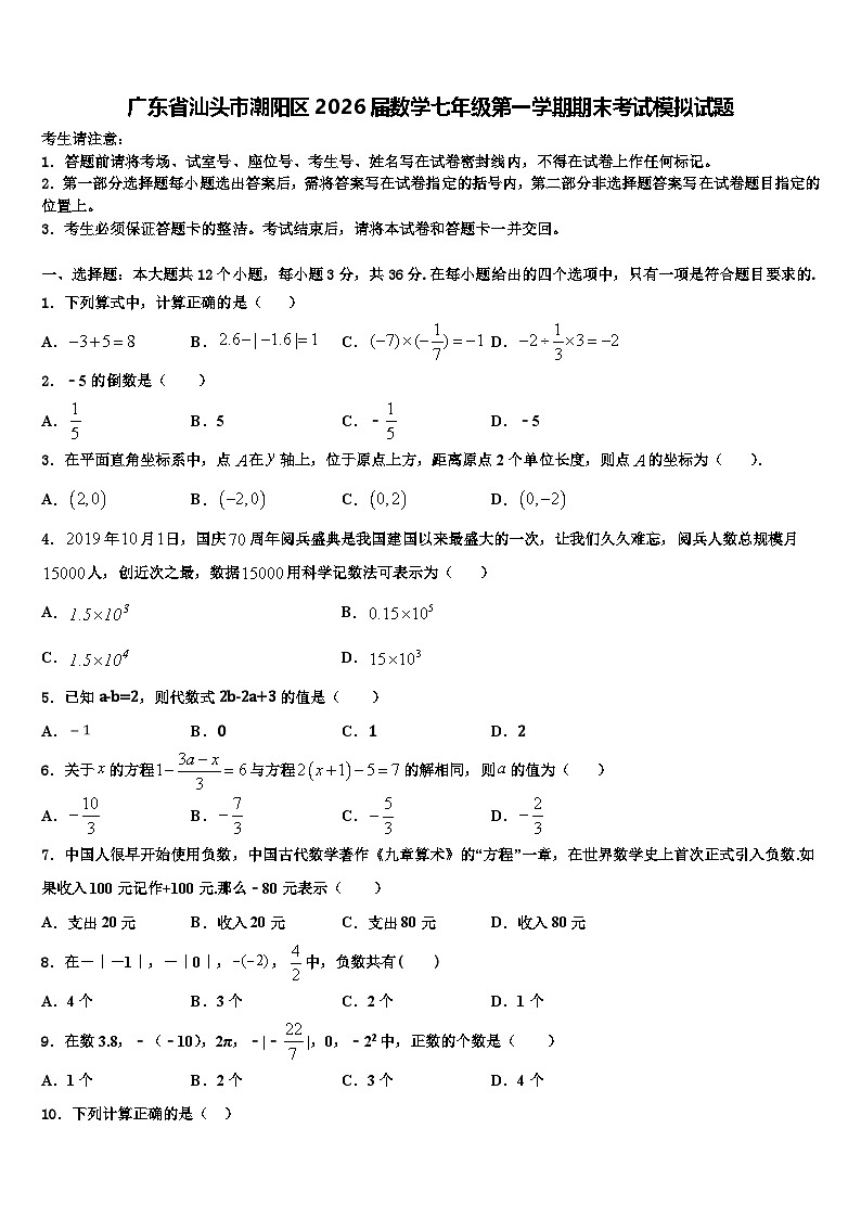 广东省汕头市潮阳区2026届数学七年级第一学期期末考试模拟试题含解析第1页