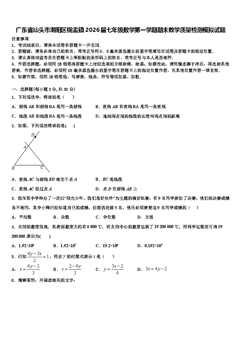 广东省汕头市潮阳区铜盂镇2026届七年级数学第一学期期末教学质量检测模拟试题含解析第1页