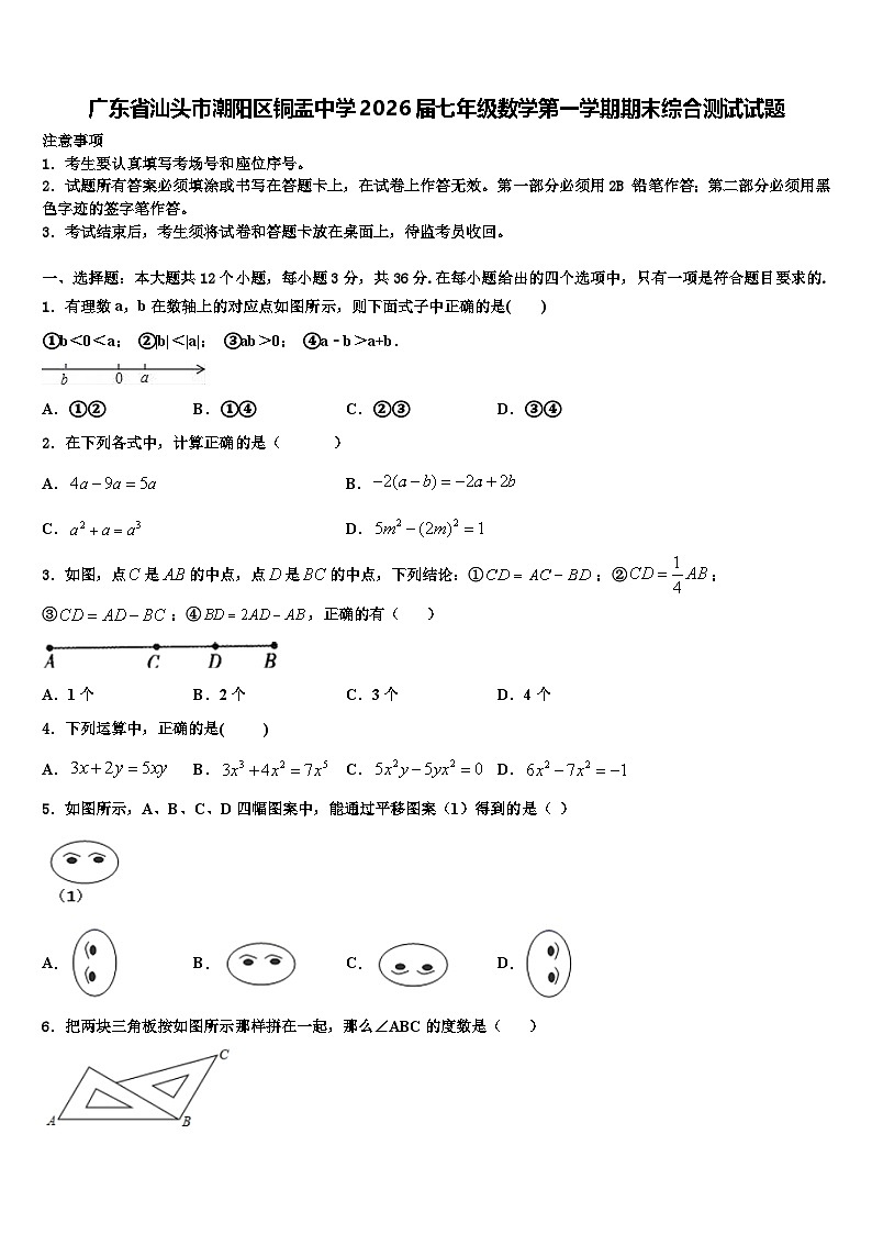 广东省汕头市潮阳区铜盂中学2026届七年级数学第一学期期末综合测试试题含解析第1页