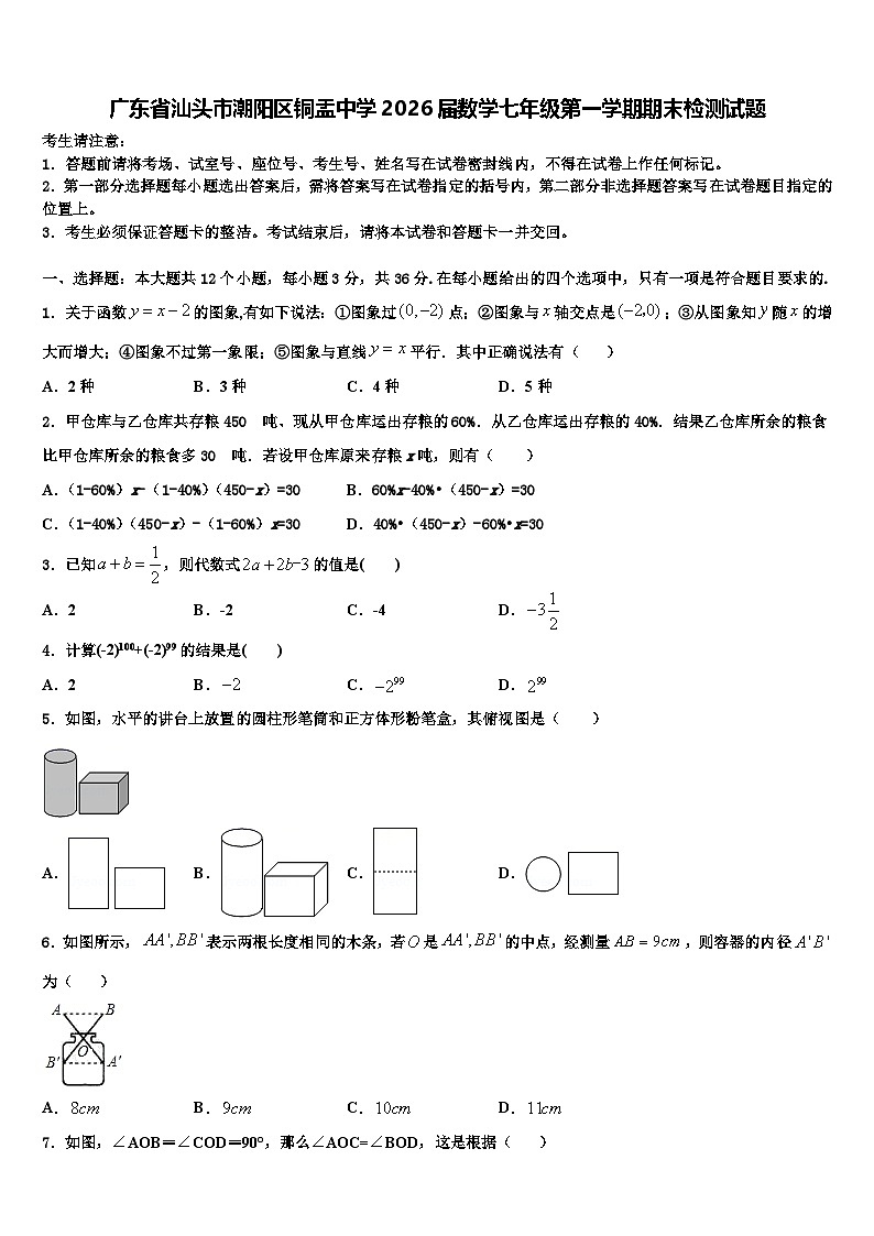广东省汕头市潮阳区铜盂中学2026届数学七年级第一学期期末检测试题含解析第1页