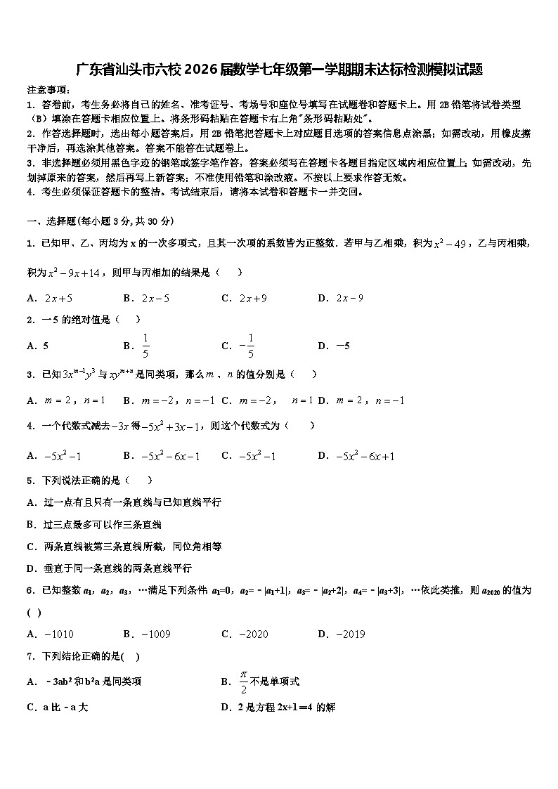 广东省汕头市六校2026届数学七年级第一学期期末达标检测模拟试题含解析第1页