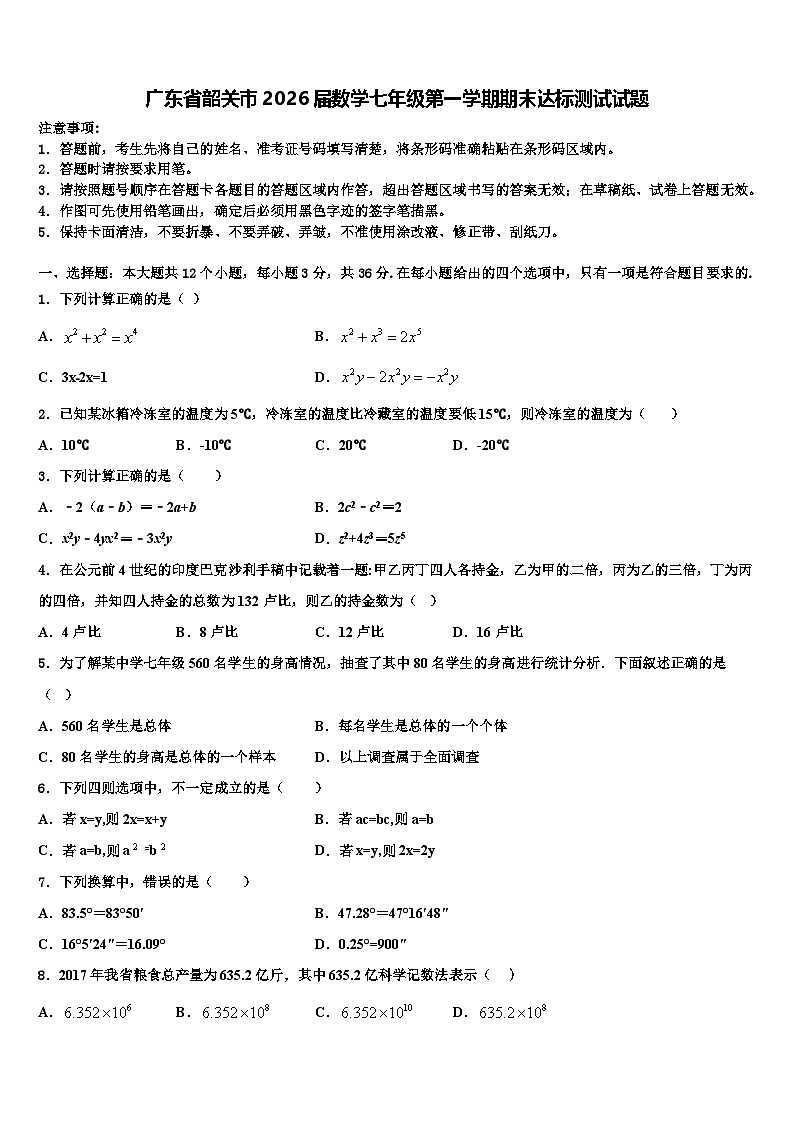 广东省韶关市2026届数学七年级第一学期期末达标测试试题含解析第1页