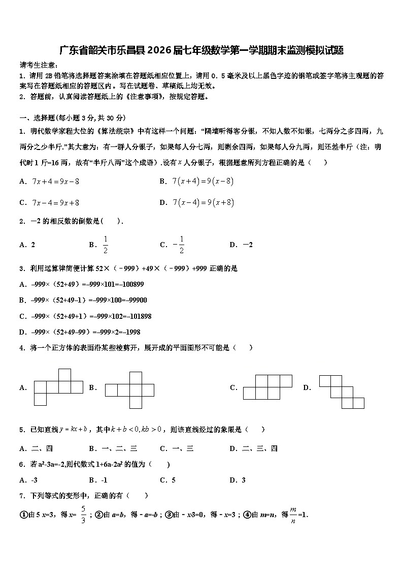 广东省韶关市乐昌县2026届七年级数学第一学期期末监测模拟试题含解析第1页
