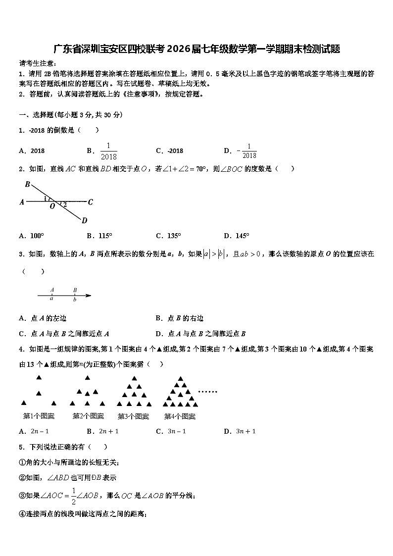 广东省深圳宝安区四校联考2026届七年级数学第一学期期末检测试题含解析第1页