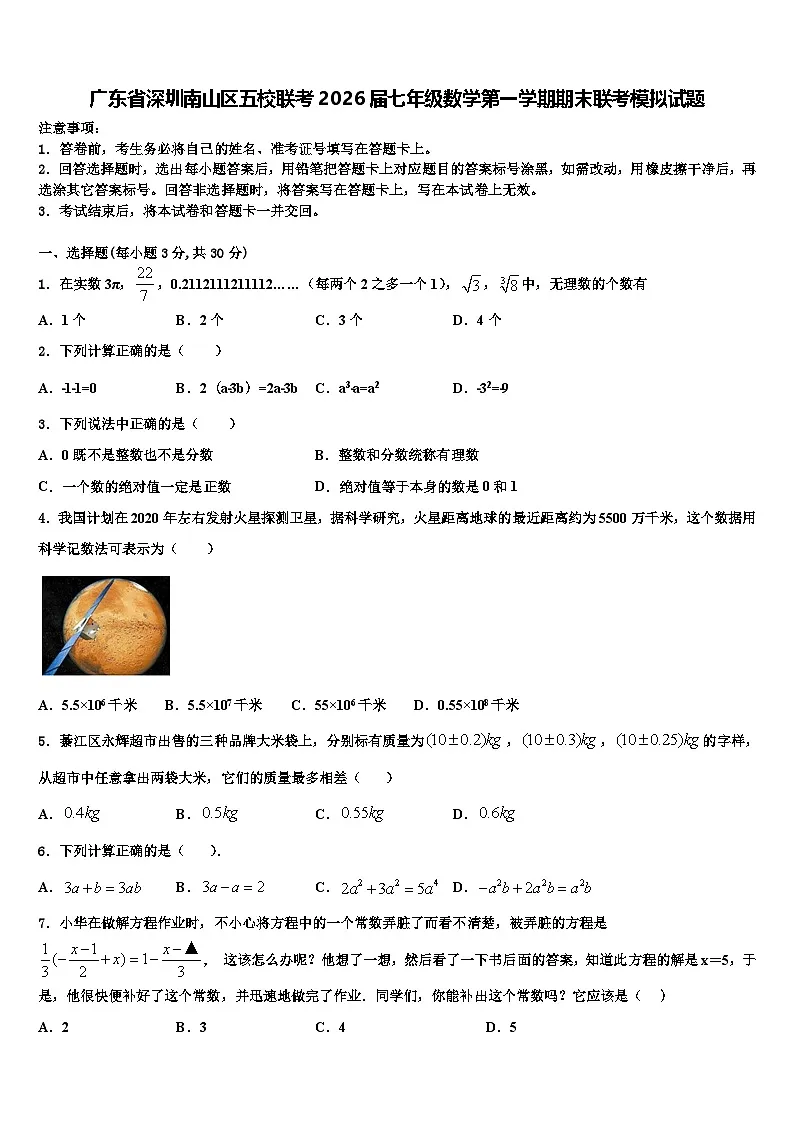 广东省深圳南山区五校联考2026届七年级数学第一学期期末联考模拟试题含解析第1页