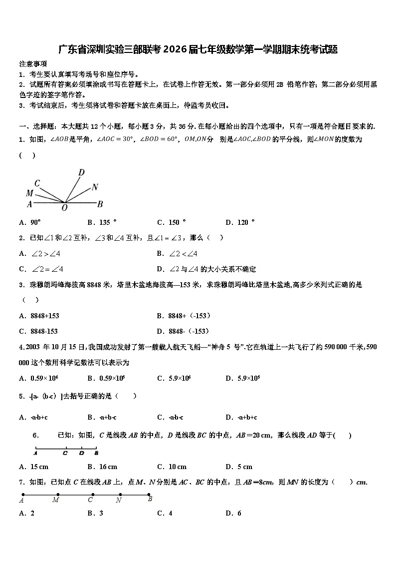广东省深圳实验三部联考2026届七年级数学第一学期期末统考试题含解析第1页