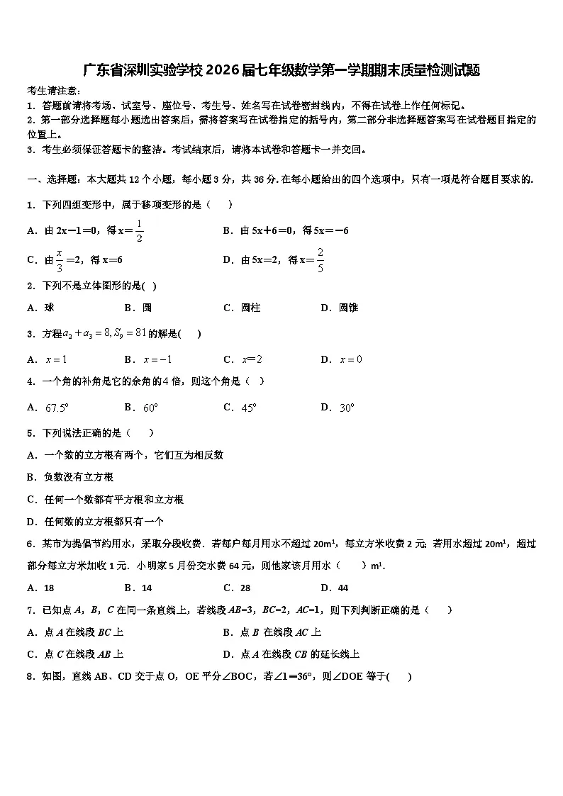 广东省深圳实验学校2026届七年级数学第一学期期末质量检测试题含解析第1页