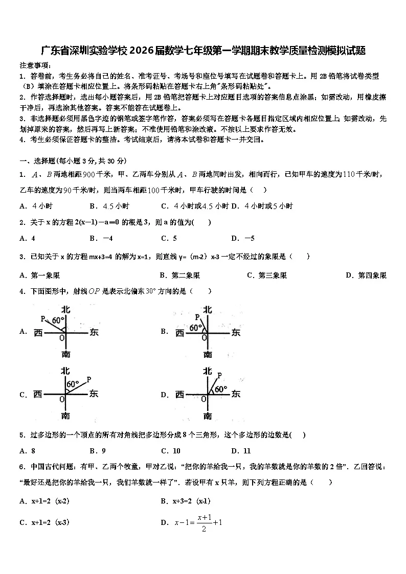 广东省深圳实验学校2026届数学七年级第一学期期末教学质量检测模拟试题含解析第1页
