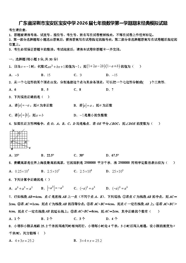 广东省深圳市宝安区宝安中学2026届七年级数学第一学期期末经典模拟试题含解析第1页