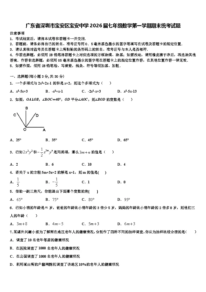 广东省深圳市宝安区宝安中学2026届七年级数学第一学期期末统考试题含解析第1页