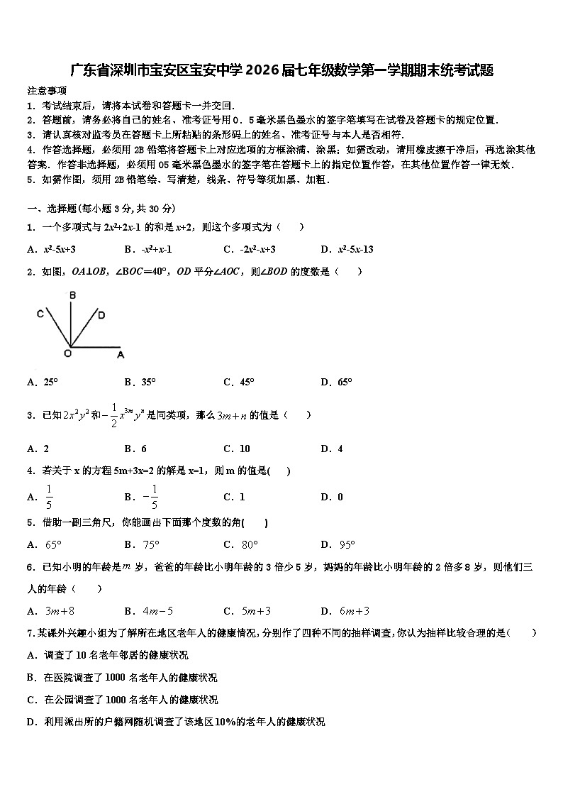 广东省深圳市宝安区宝安中学2026届七年级数学第一学期期末统考试题含解析第1页