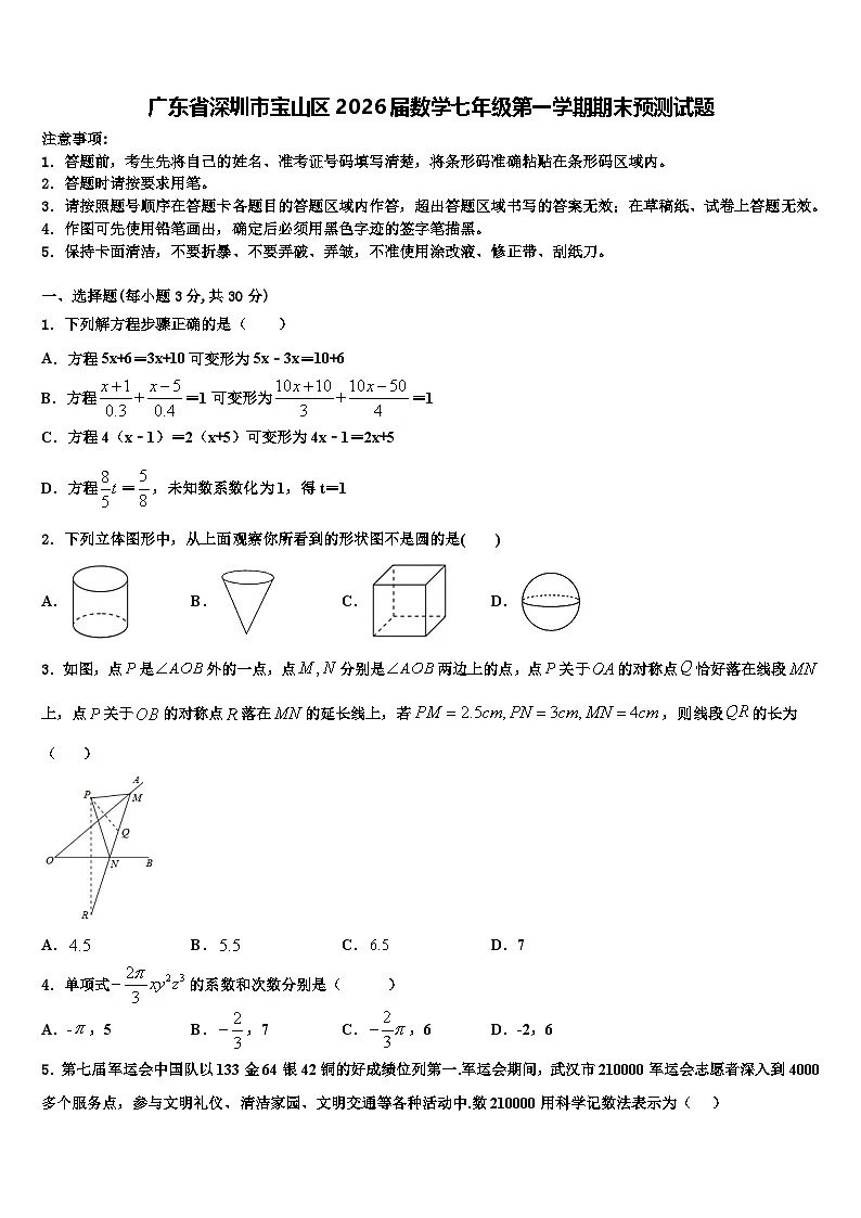 广东省深圳市宝山区2026届数学七年级第一学期期末预测试题含解析第1页