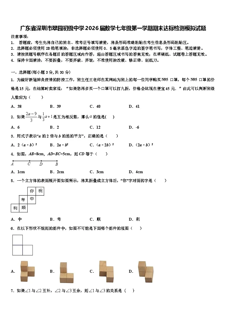 广东省深圳市翠园初级中学2026届数学七年级第一学期期末达标检测模拟试题含解析第1页