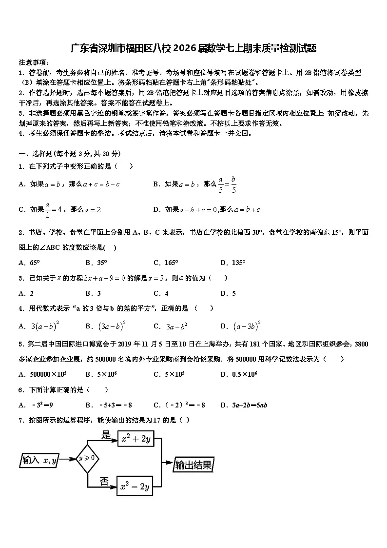 广东省深圳市福田区八校2026届数学七上期末质量检测试题含解析第1页