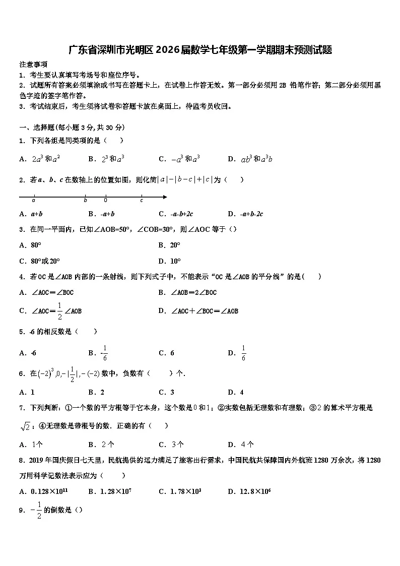 广东省深圳市光明区2026届数学七年级第一学期期末预测试题含解析第1页
