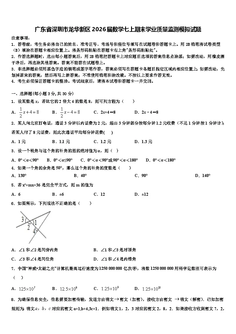 广东省深圳市龙华新区2026届数学七上期末学业质量监测模拟试题含解析第1页