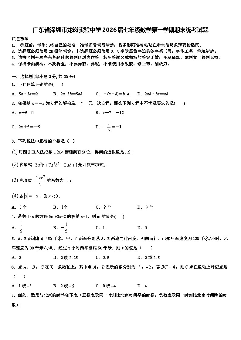 广东省深圳市龙岗实验中学2026届七年级数学第一学期期末统考试题含解析第1页