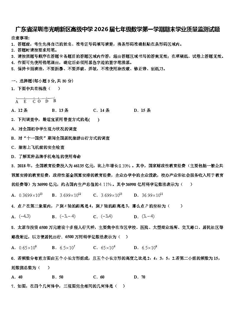 广东省深圳市光明新区高级中学2026届七年级数学第一学期期末学业质量监测试题含解析第1页