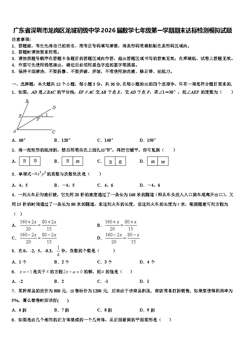 广东省深圳市龙岗区龙城初级中学2026届数学七年级第一学期期末达标检测模拟试题含解析第1页