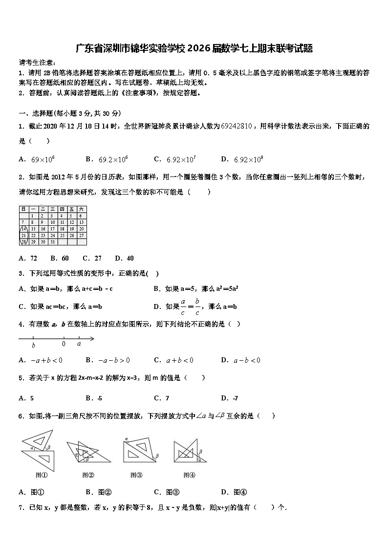 广东省深圳市锦华实验学校2026届数学七上期末联考试题含解析第1页