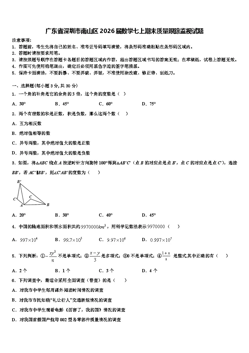 广东省深圳市南山区2026届数学七上期末质量跟踪监视试题含解析第1页