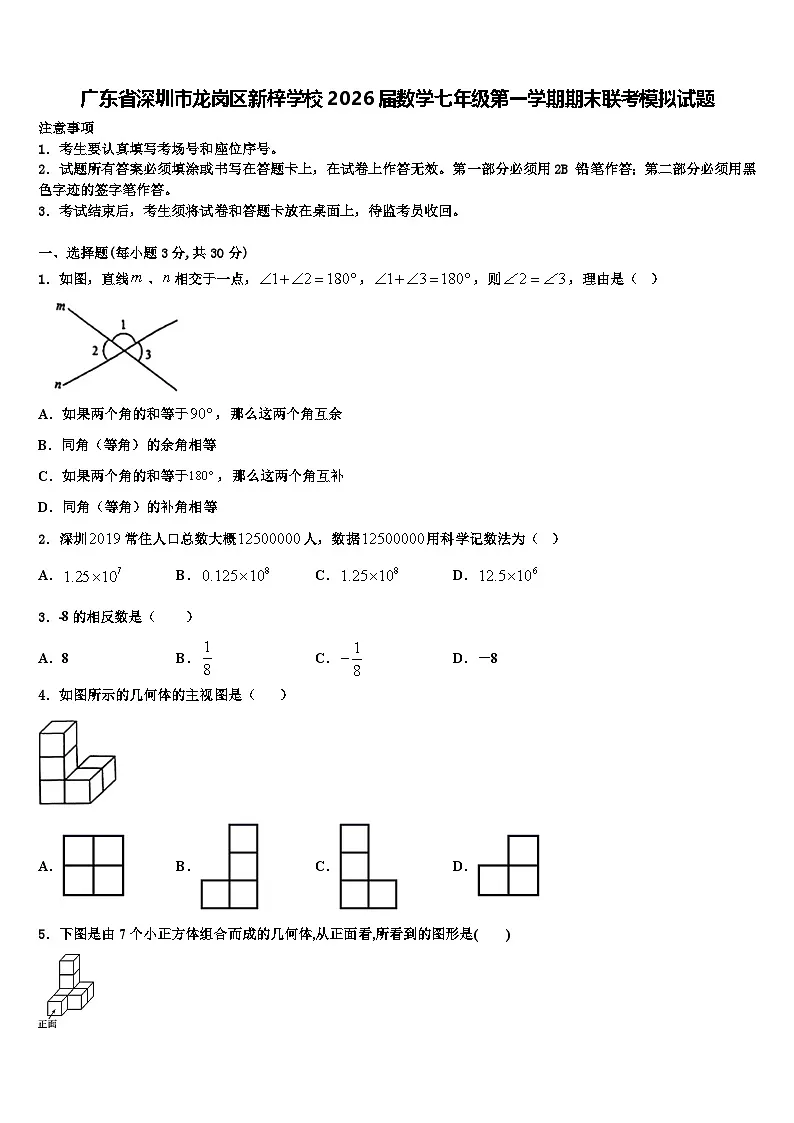 广东省深圳市龙岗区新梓学校2026届数学七年级第一学期期末联考模拟试题含解析第1页