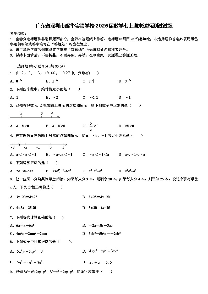 广东省深圳市耀华实验学校2026届数学七上期末达标测试试题含解析第1页