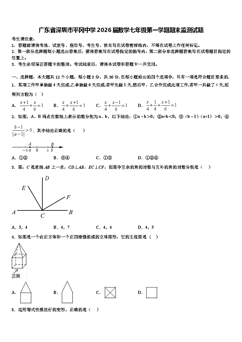 广东省深圳市平冈中学2026届数学七年级第一学期期末监测试题含解析第1页
