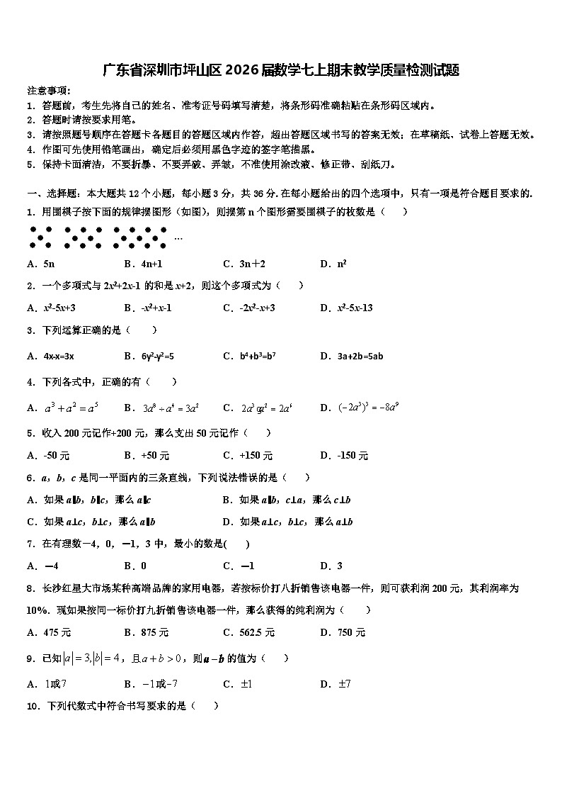 广东省深圳市坪山区2026届数学七上期末教学质量检测试题含解析第1页