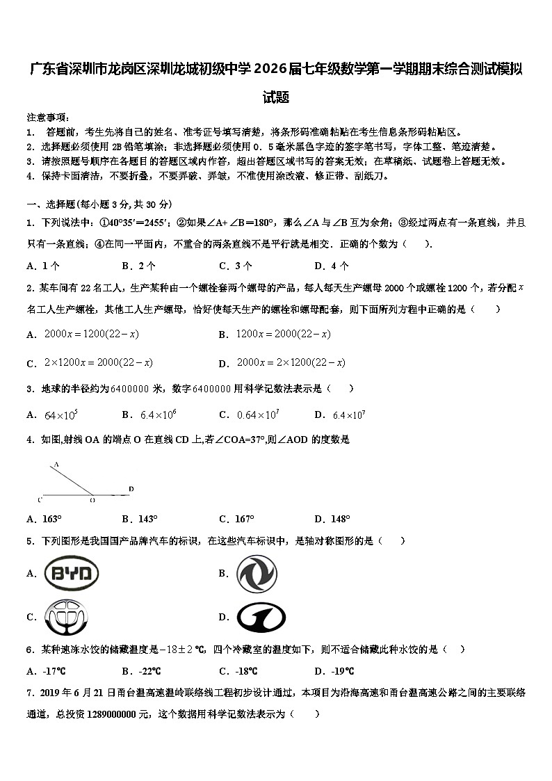 广东省深圳市龙岗区深圳龙城初级中学2026届七年级数学第一学期期末综合测试模拟试题含解析第1页