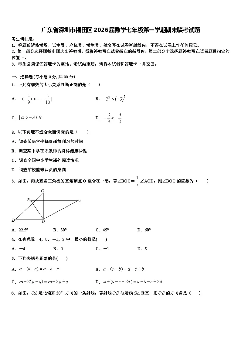 广东省深圳市福田区2026届数学七年级第一学期期末联考试题含解析第1页