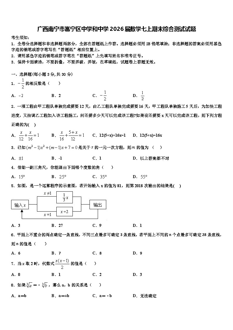 广西南宁市邕宁区中学和中学2026届数学七上期末综合测试试题含解析第1页