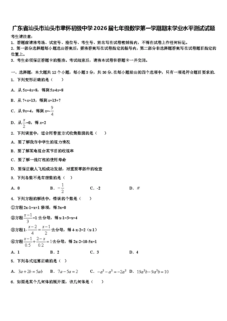 广东省汕头市汕头市聿怀初级中学2026届七年级数学第一学期期末学业水平测试试题含解析第1页