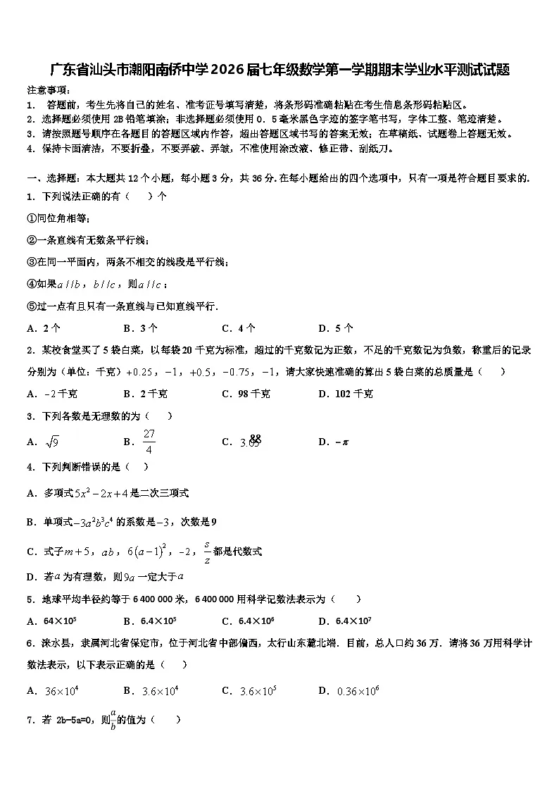 广东省汕头市潮阳南侨中学2026届七年级数学第一学期期末学业水平测试试题含解析第1页