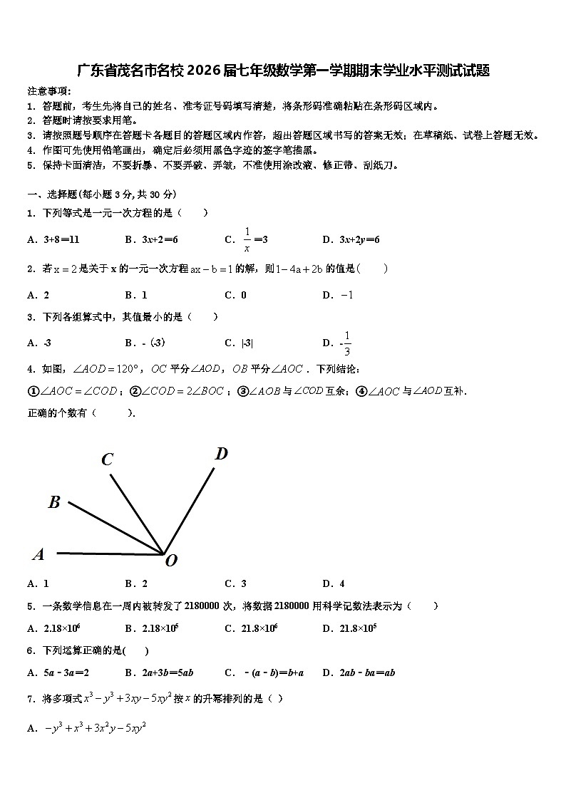 广东省茂名市名校2026届七年级数学第一学期期末学业水平测试试题含解析第1页
