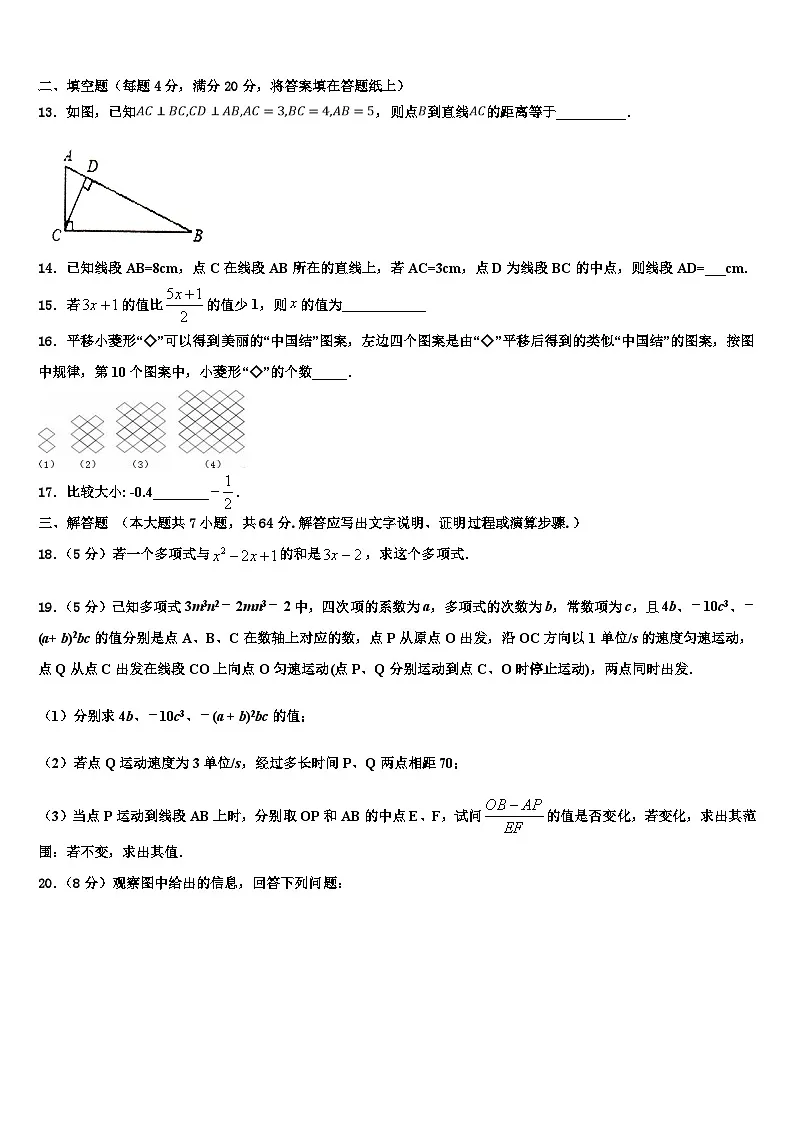 广东省五华县联考2026届数学七年级第一学期期末学业水平测试模拟试题含解析第3页