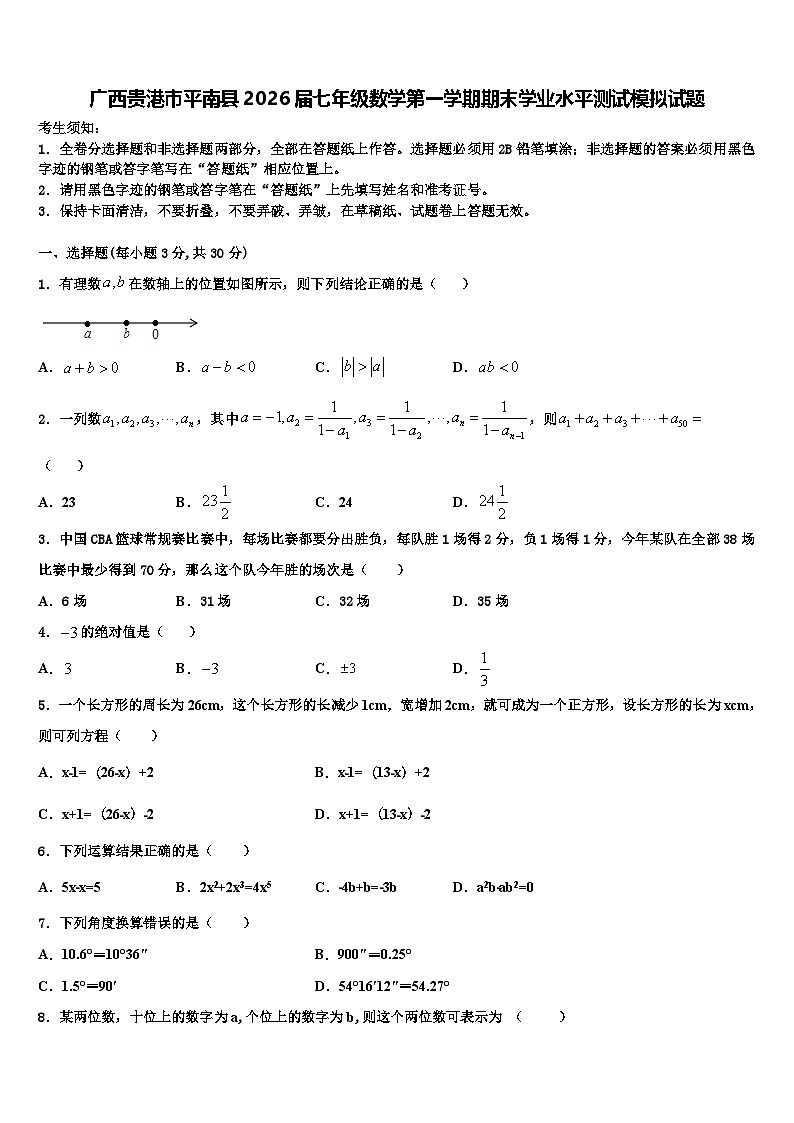 广西贵港市平南县2026届七年级数学第一学期期末学业水平测试模拟试题含解析第1页