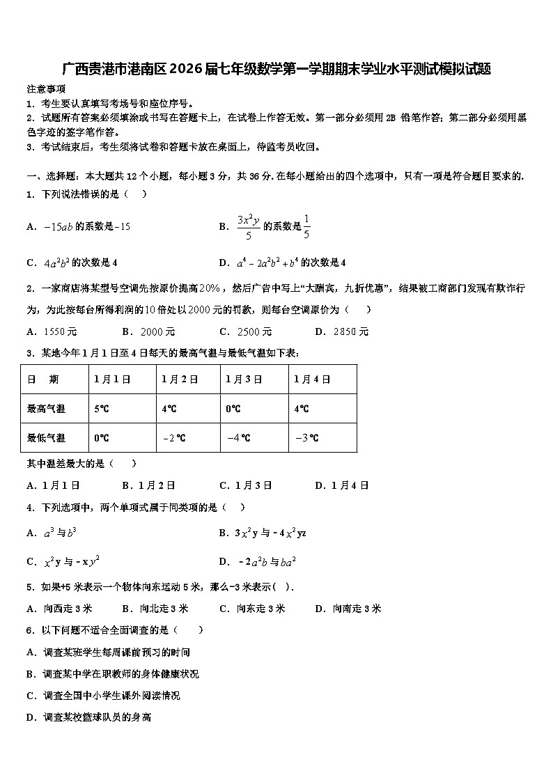 广西贵港市港南区2026届七年级数学第一学期期末学业水平测试模拟试题含解析第1页