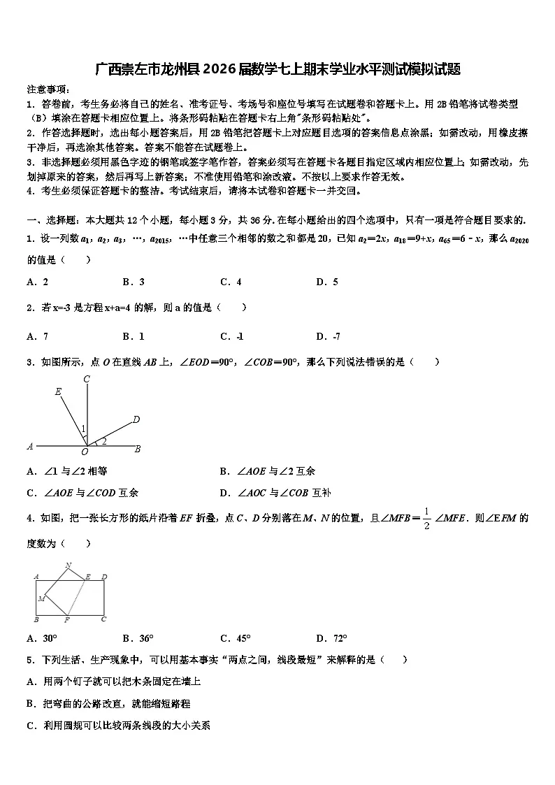 广西崇左市龙州县2026届数学七上期末学业水平测试模拟试题含解析第1页