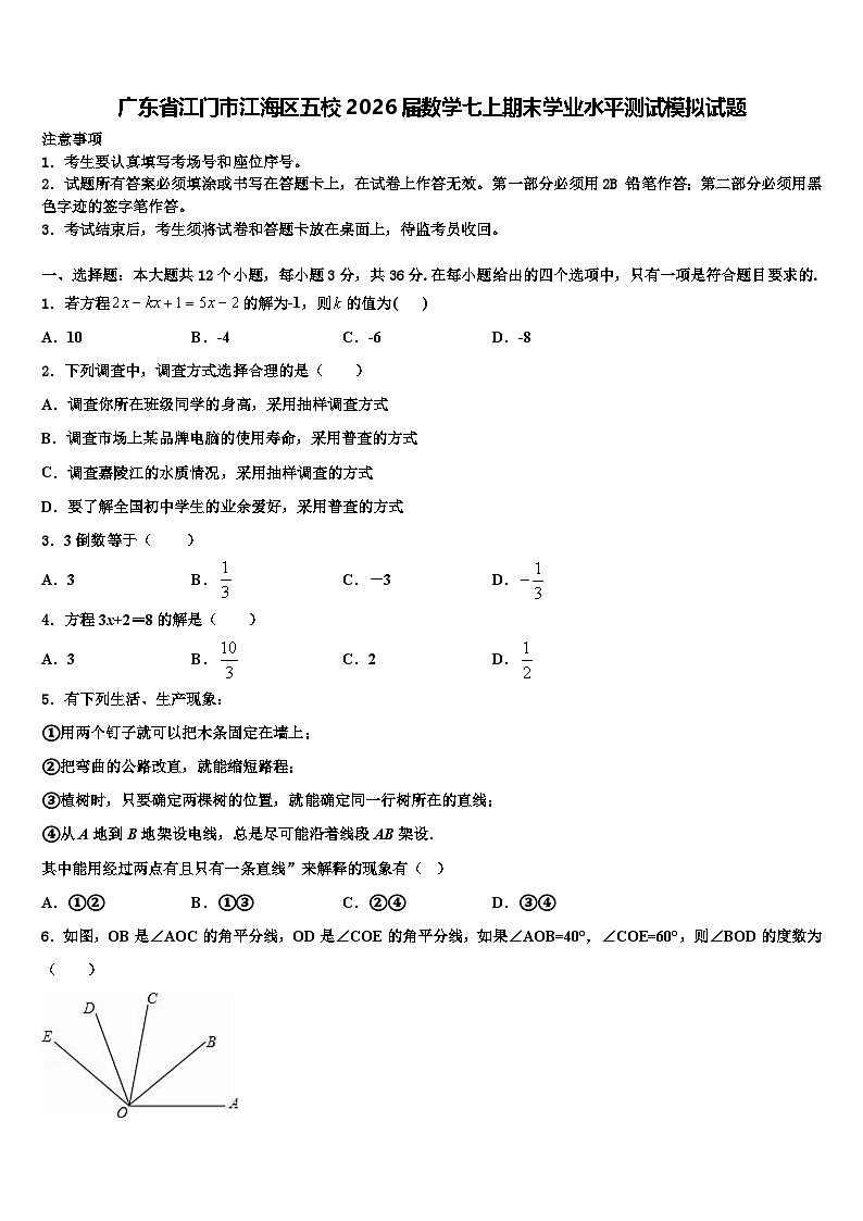 广东省江门市江海区五校2026届数学七上期末学业水平测试模拟试题含解析第1页