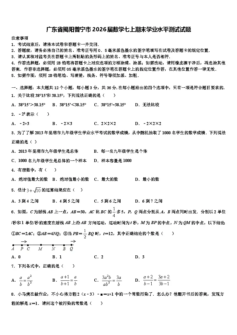 广东省揭阳普宁市2026届数学七上期末学业水平测试试题含解析第1页